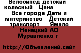 Велосипед детский 3_колесный › Цена ­ 2 500 - Все города Дети и материнство » Детский транспорт   . Ямало-Ненецкий АО,Муравленко г.